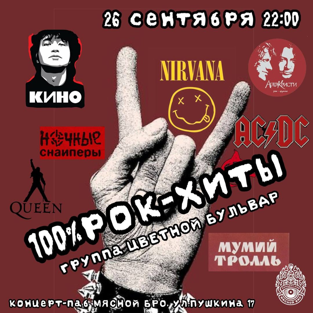 Афиша: ЦВЕТНОЙ БУЛЬВАР — 100% РОК-ХИТЫ