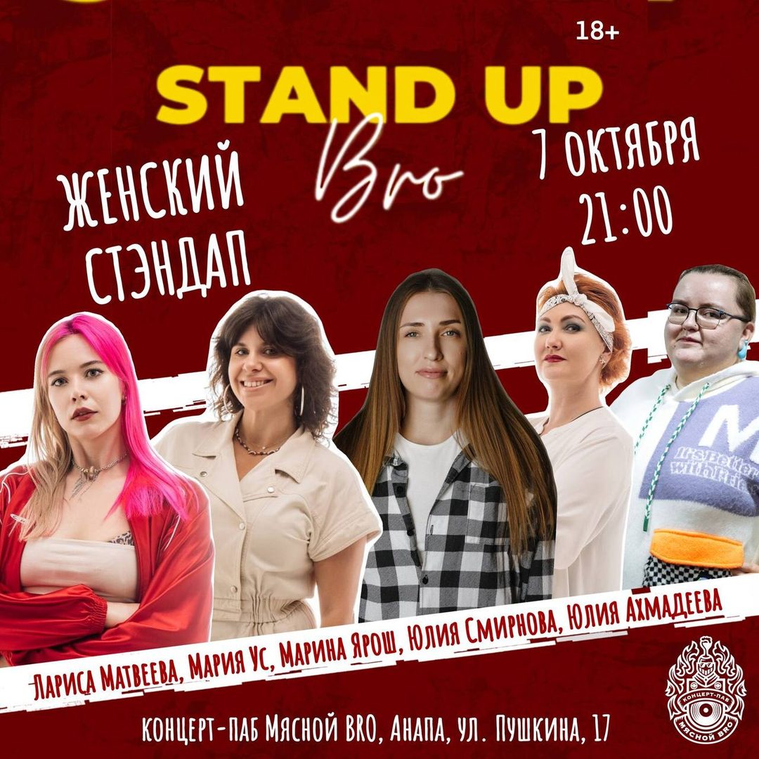 Афиша: ЮМОР ОТ ПРЕКРАСНОЙ ПОЛОВИНЫ (женский стендап)