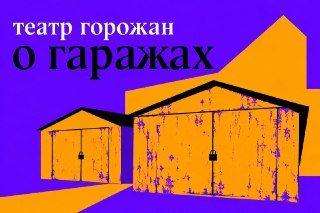 Афиша: Театральная лаборатория «А вот у нас в гараже…»