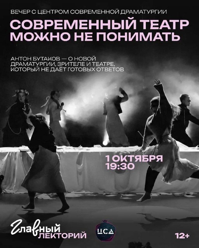 Афиша: Открытый разговор с режиссёром и художественным руководителем ЦСД Антоном Бутаковым