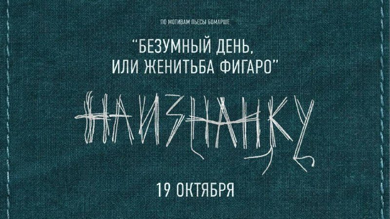 Афиша: Финал вечера актёрской импровизации «Наизнанку». Безумный день, или Женитьба Фигаро (по мотивам пьесы Бомарше)