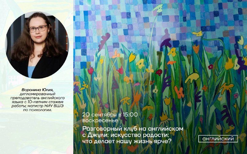 Афиша: Английский клуб: Искусство радости: что делает нашу жизнь ярче?