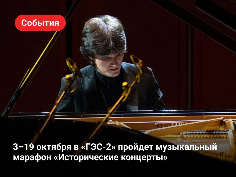 Афиша: Музыкальный марафон «Исторические концерты»