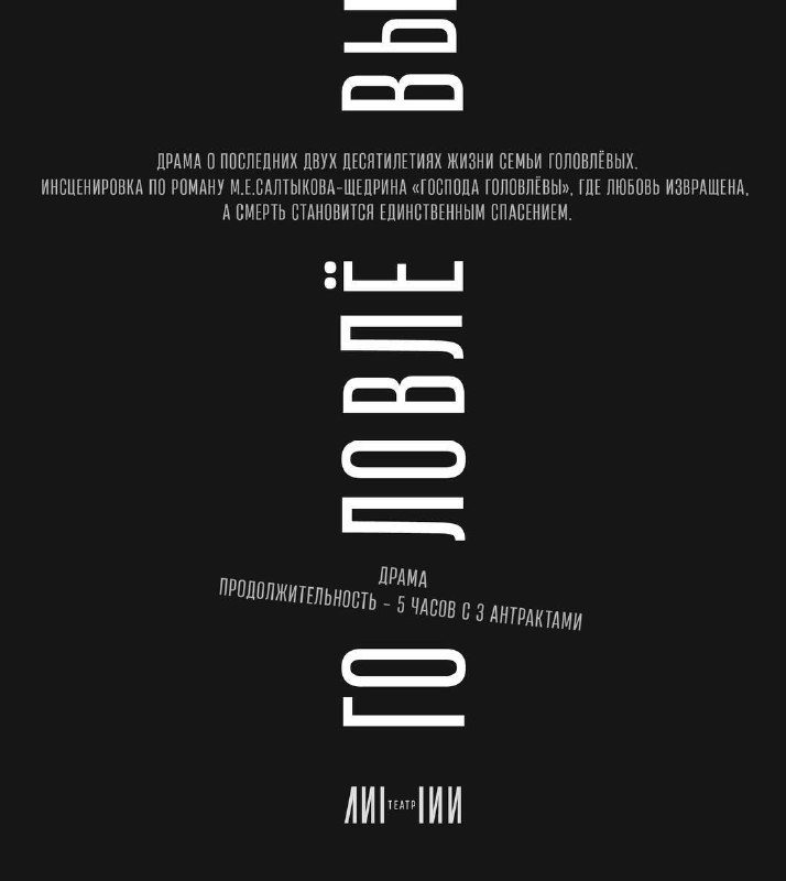 Афиша: Головлёвы