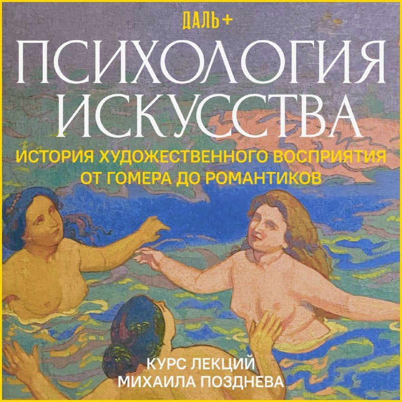 Афиша: Курс Михаила Позднева «Психология искусства: История художественного восприятия от Гомера до романтиков»