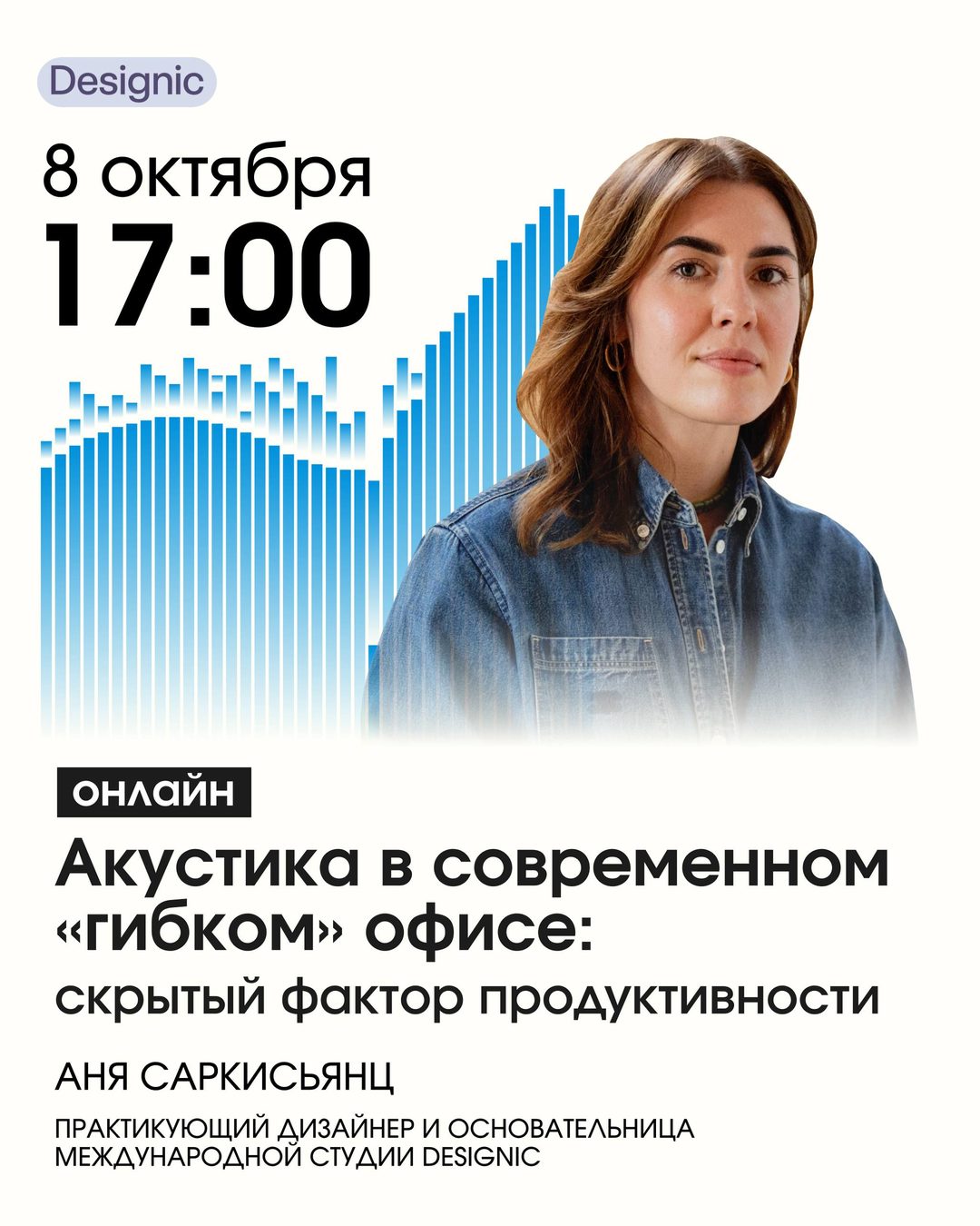 Афиша: Лекция Ани Саркисьянц «Акустика в современном „гибком“ офисе: скрытый фактор продуктивности»