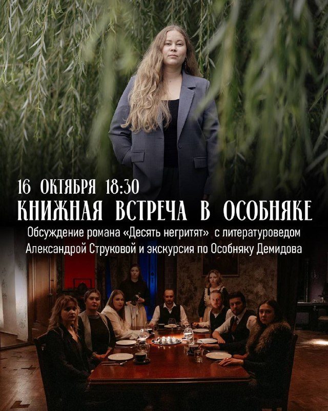 Афиша: Книжная встреча по детективу Агаты Кристи «Десять негритят»