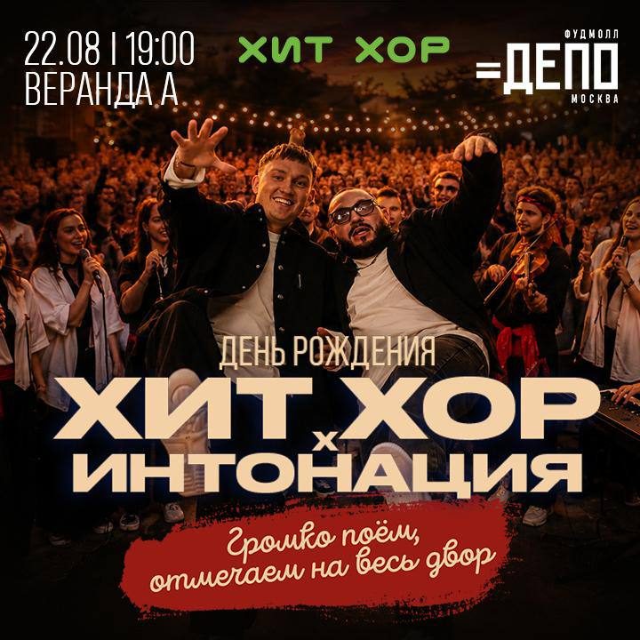Афиша: Хит-Хор