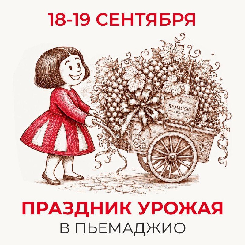Афиша: Праздник урожая в Пьемаджио