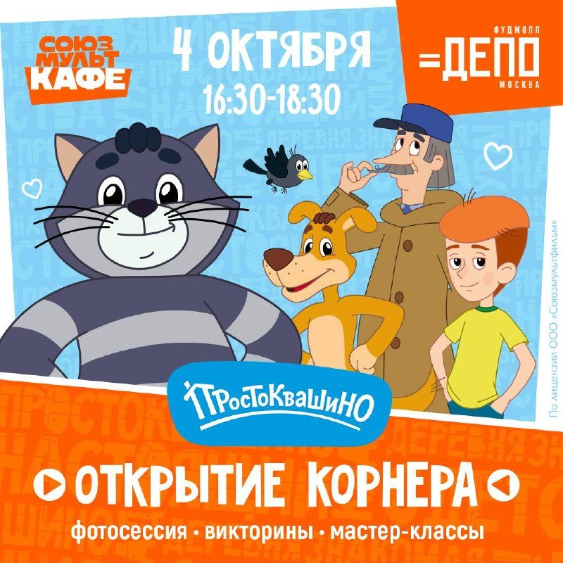 Афиша: Открытие корнера «Простоквашино»