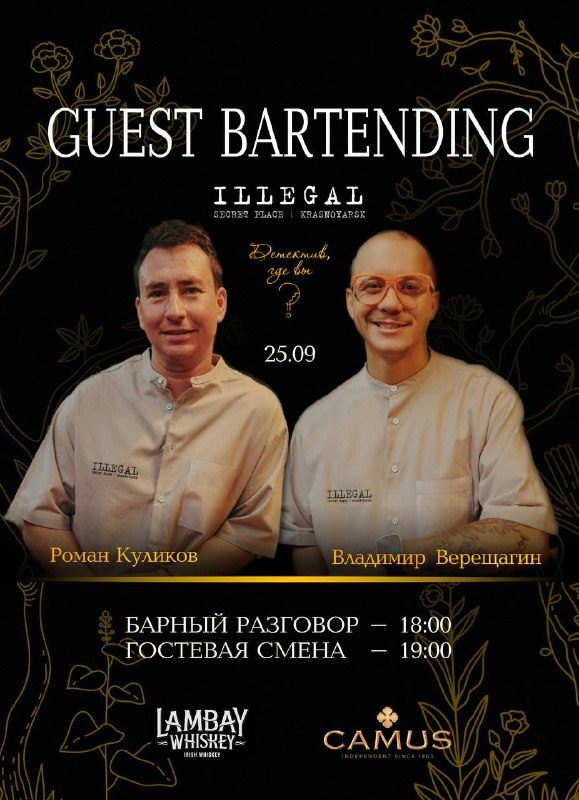 Афиша: ГОСТЕВАЯ СМЕНА ILLEGAL BAR