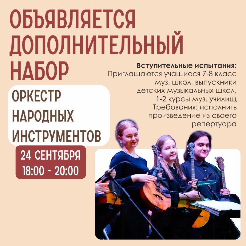 Афиша: Дополнительный набор в Оркестр народных инструментов (младший состав)