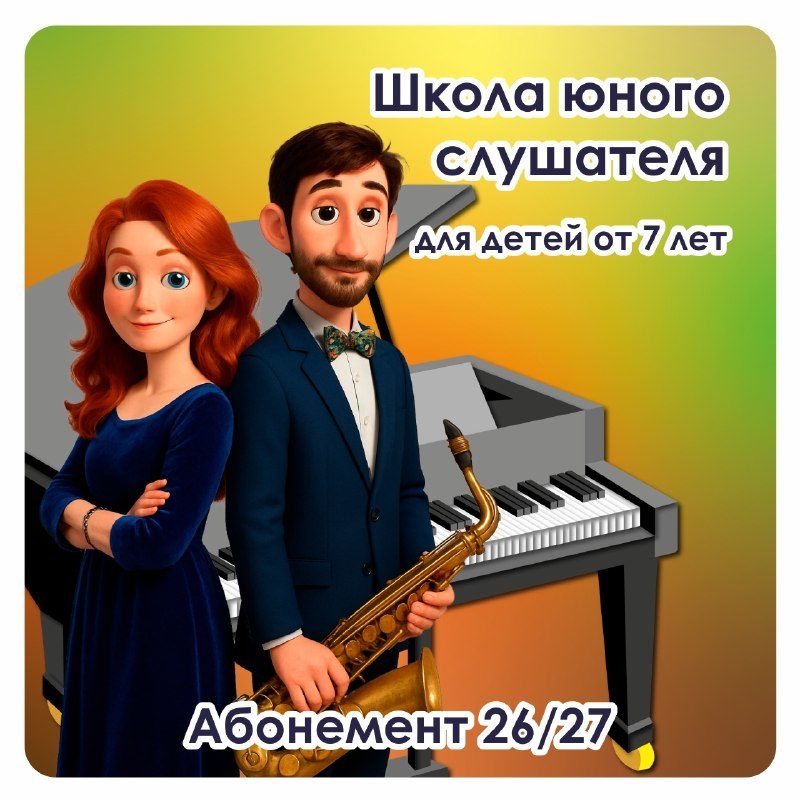 Афиша: Концерт Алексея и Ольги Захаровых из цикла «Школа юного слушателя»