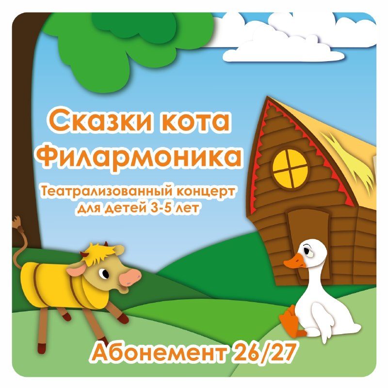Афиша: Сказки кота Филармоника