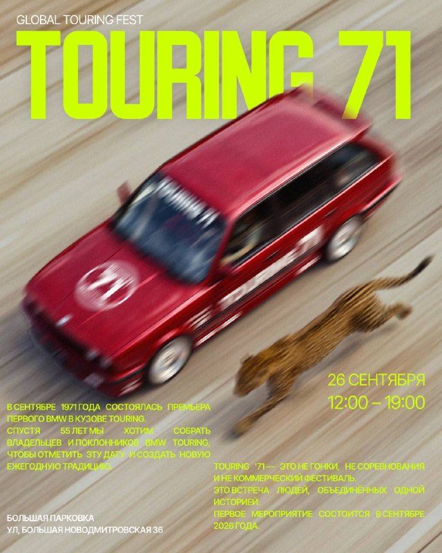 Афиша: BMW TOURING FEST — 55 ЛЕТ В ДВИЖЕНИИ