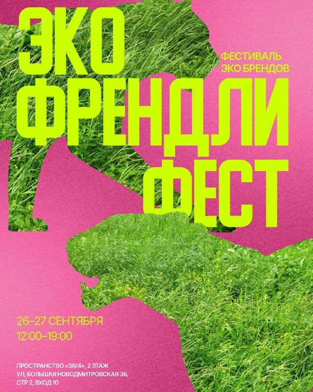 Афиша: Эко Френдли Фест