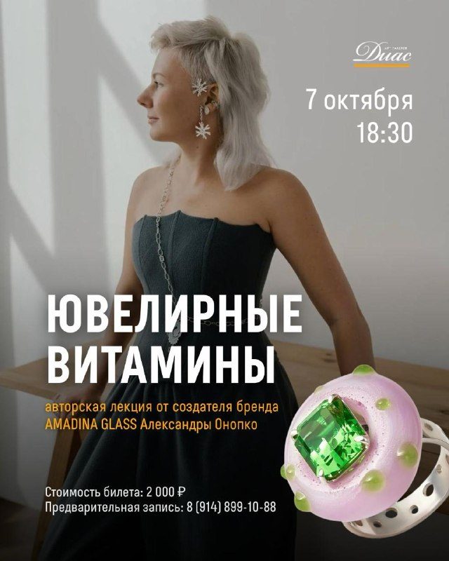 Афиша: Авторская лекция «Ювелирные витамины»