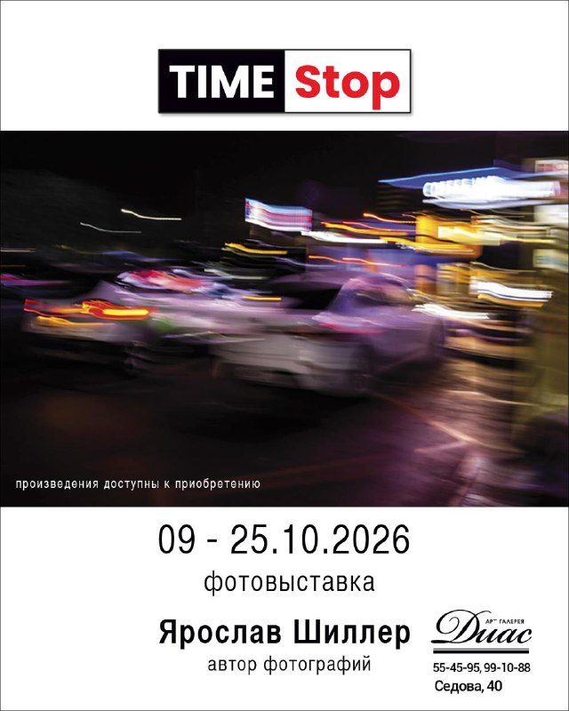 Афиша: Фотовыставка Ярослава Шиллера «TimeStop»