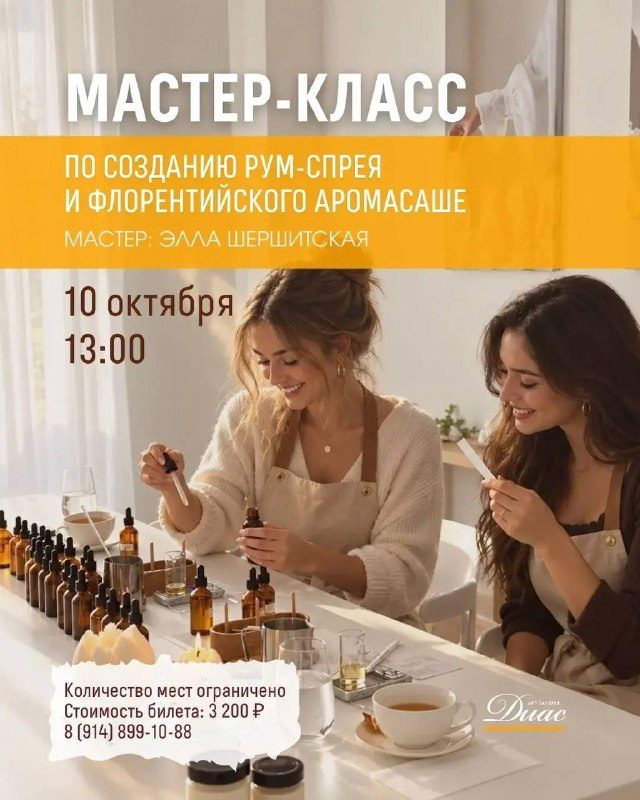 Афиша: Мастер-класс по созданию рум-спрея и флорентийского аромасаше с Эллой Шершитской