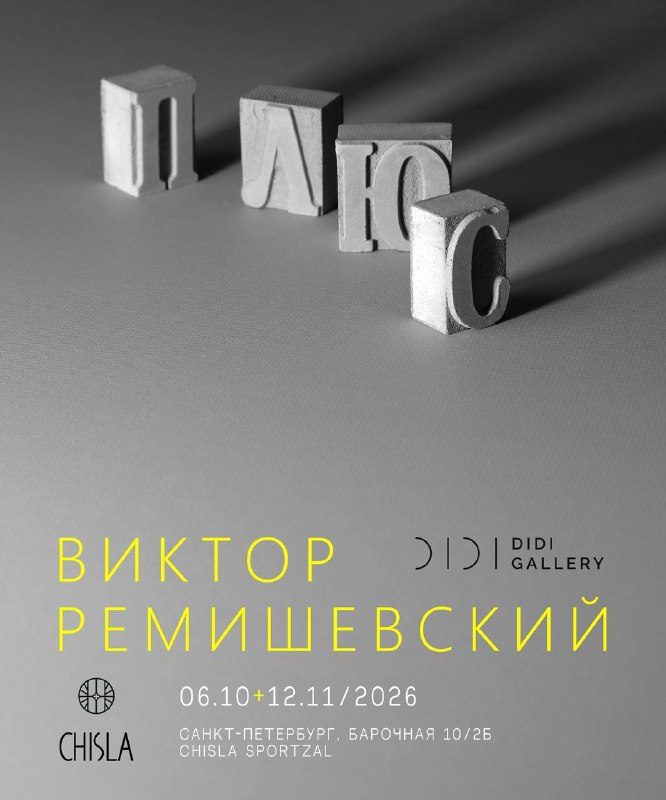 Афиша: Персональная выставка Виктора Ремишевского «Плюс»