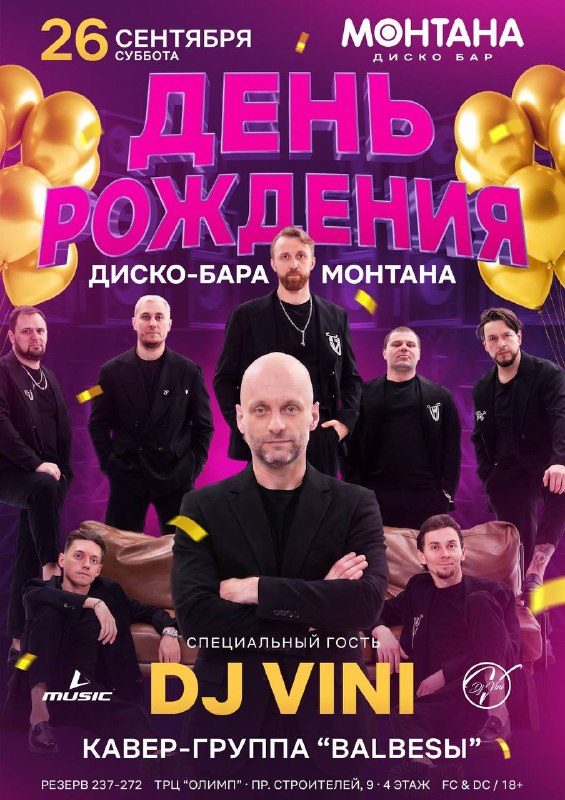 Афиша: День Рождения!
