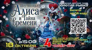 Афиша: Шоу-мюзикл по мотивам приключений Алисы