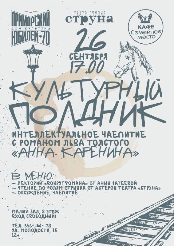 Афиша: Культурный полдник с романом Льва Толстого «Анна Каренина»