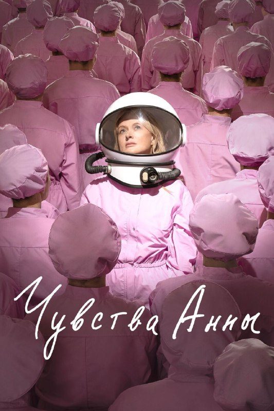 Афиша: Просмотр фильма «Чувства Анны»