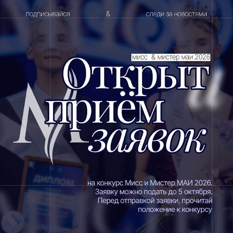Афиша: Отборочный этап конкурса МИСС И МИСТЕР МАИ 2026
