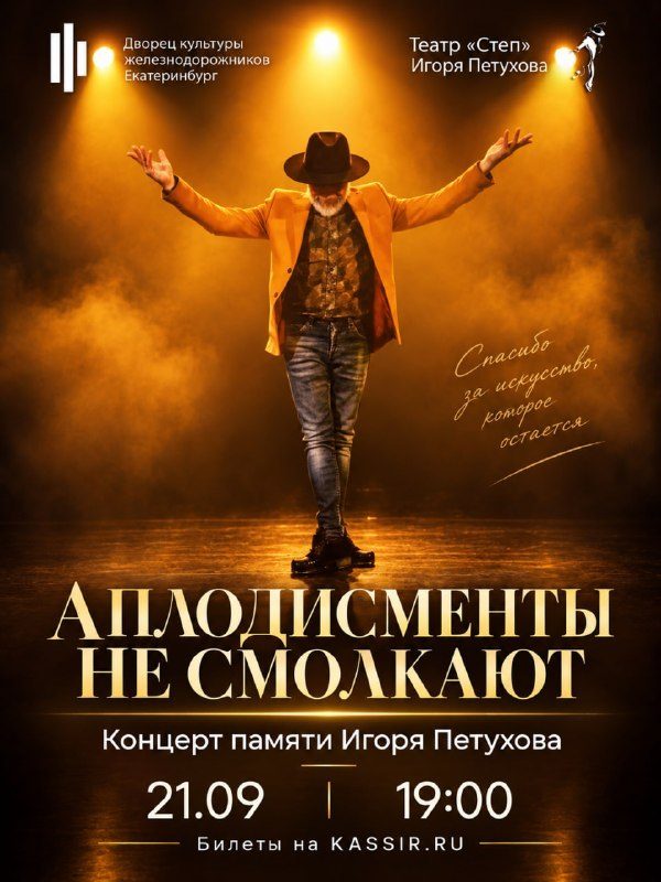 Афиша: Аплодисменты не смолкают (концерт памяти Игоря Петухова)