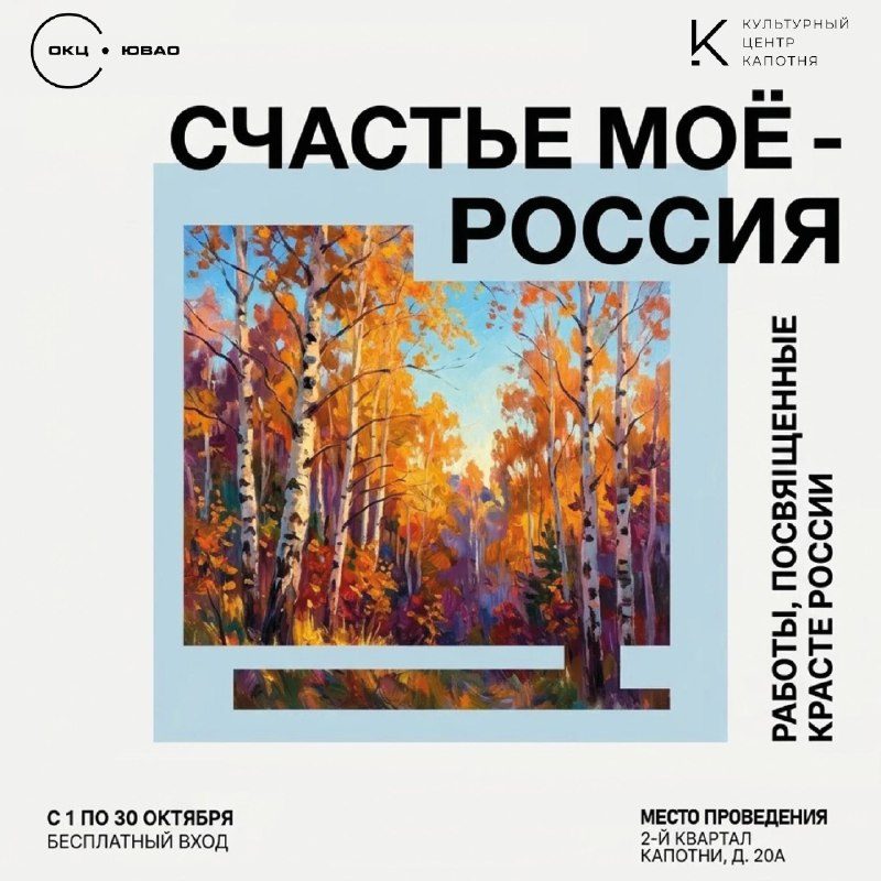Афиша: Выставка «Счастье моё — Россия»