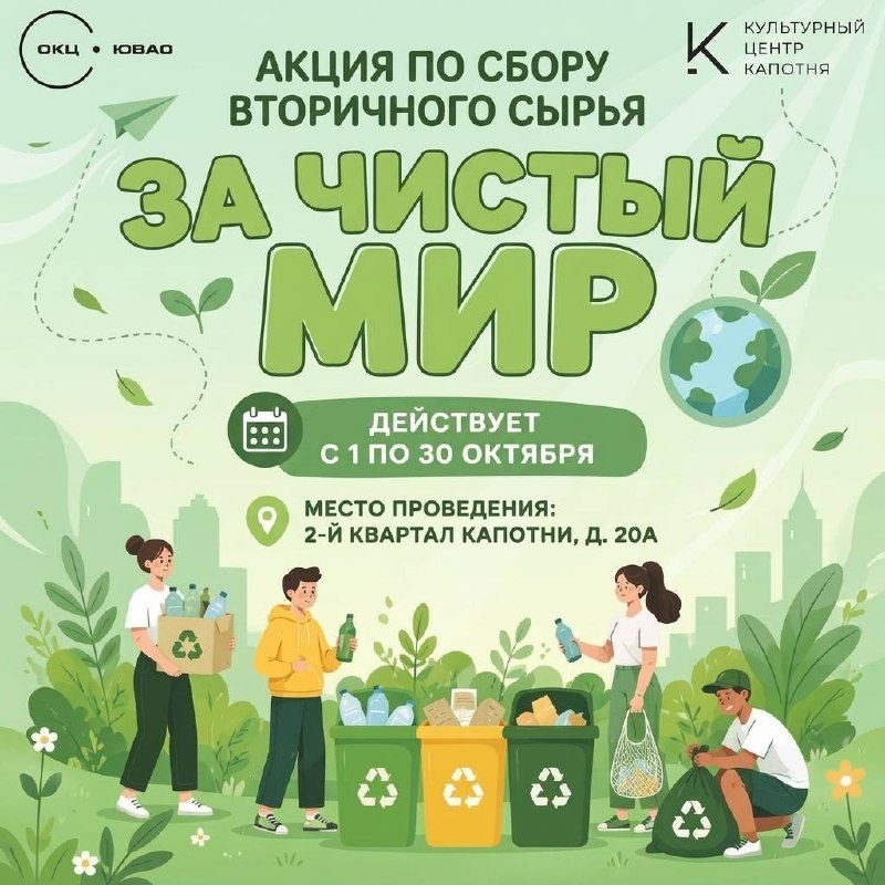 Афиша: Сбор вторичного сырья «ЗА ЧИСТЫЙ МИР»