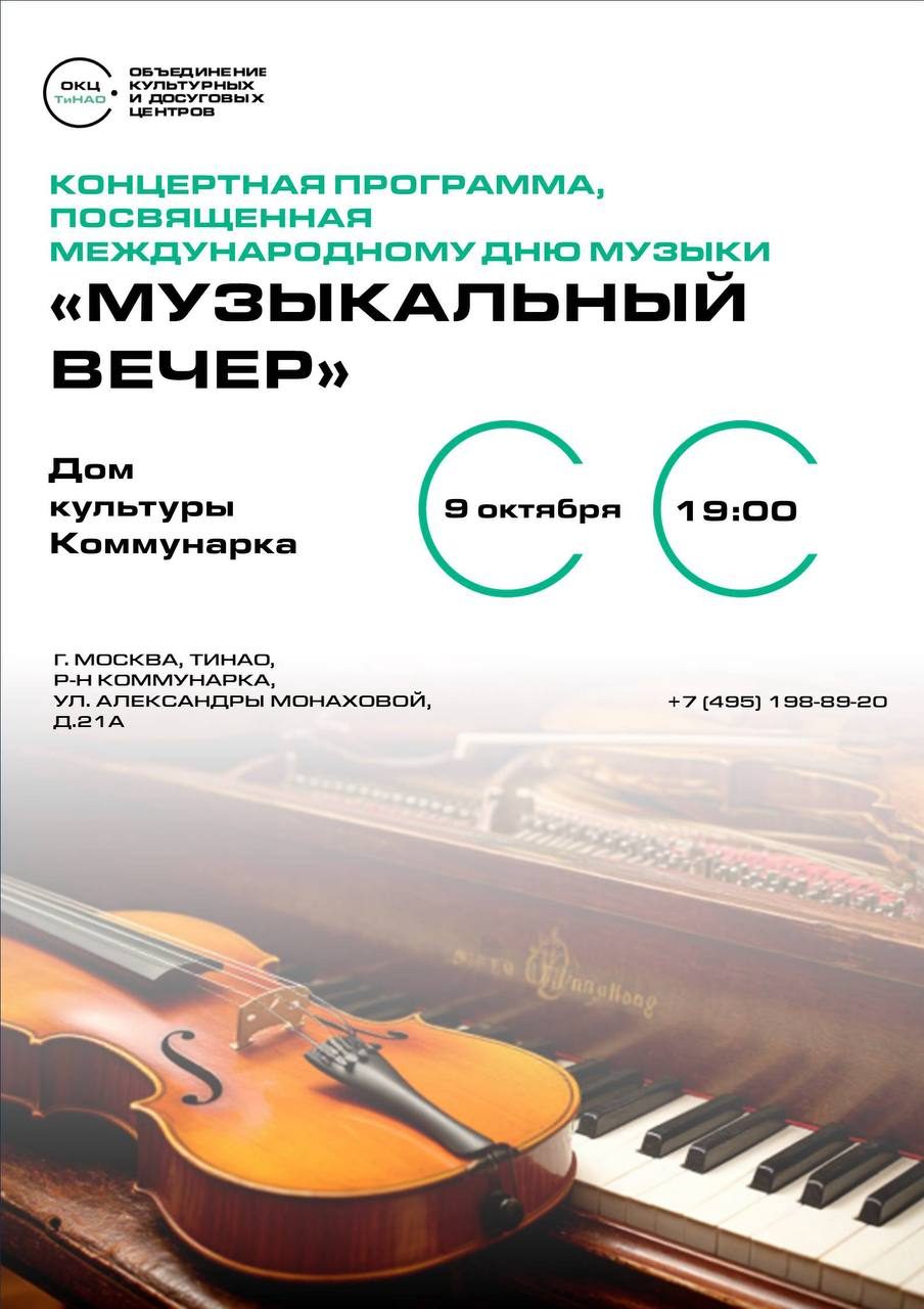 Афиша: Инструментальный концерт к Международному дню музыки