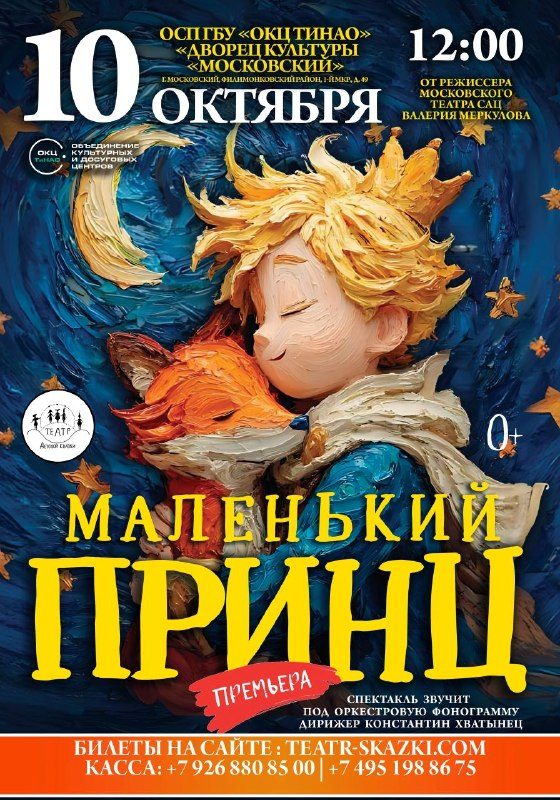 Афиша: Музыкальная сказка «Маленький принц»