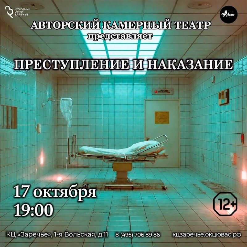 Афиша: Преступление и наказание