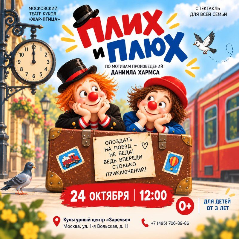 Афиша: ПЛИХ И ПЛЮХ