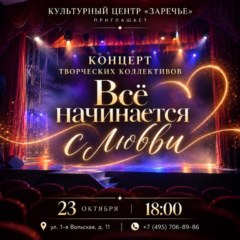 Афиша: Всё начинается с любви