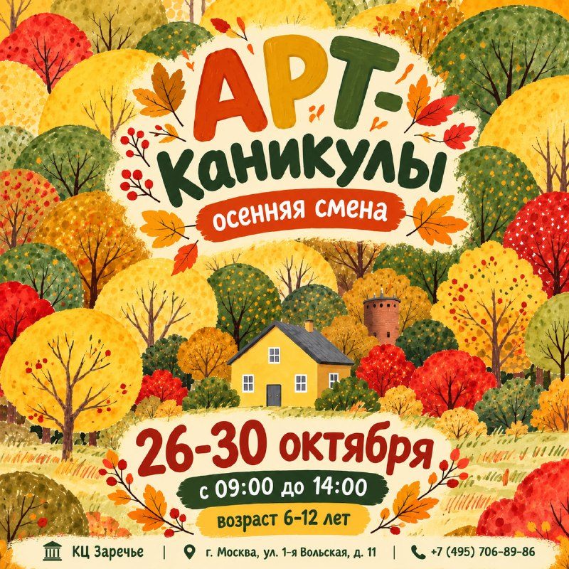 Афиша: Осенняя смена для детей 6-12 лет (АРТ-каникулы)