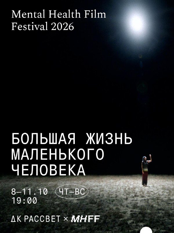 Афиша: Mental Health Film Festival