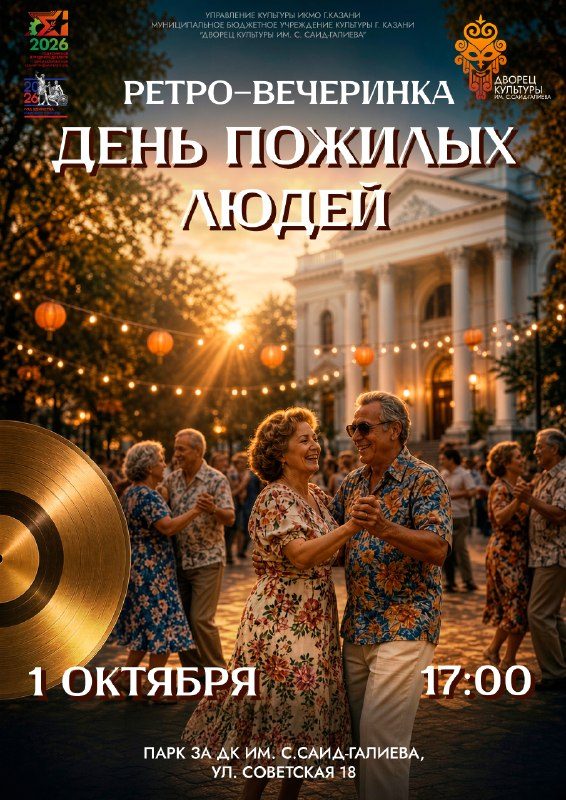 Афиша: Ретро-вечеринка в честь Дня пожилого человека