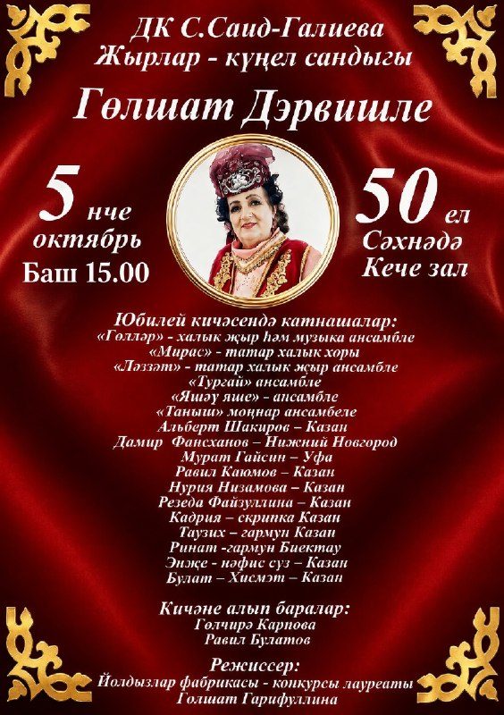 Афиша: Юбилейный концерт Гульшат Гарифуллиной