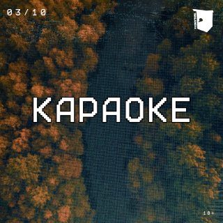 Афиша: Караоке