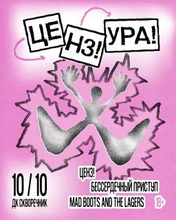 Афиша: ЦЕНЗ!