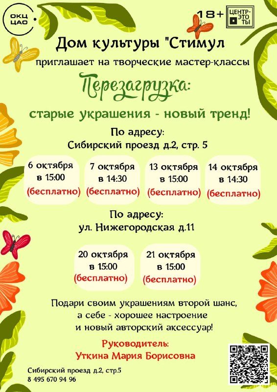 Афиша: Мастер-класс по обновлению старых украшений
