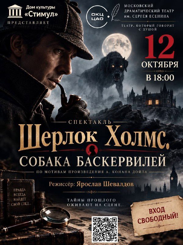 Афиша: Шерлок Холмс. Собака Баскервилей