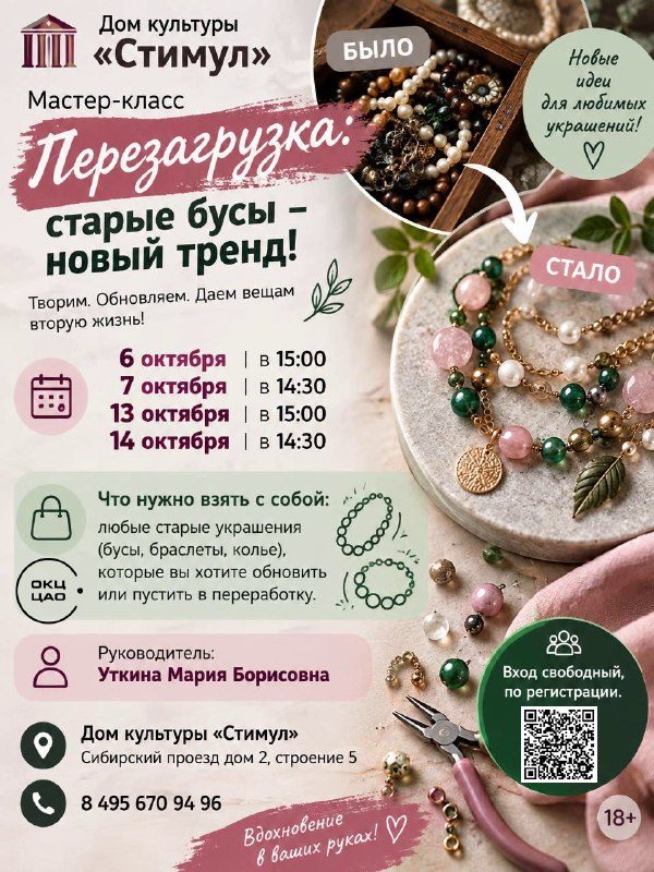 Афиша: Мастер-класс по апсайклингу украшений