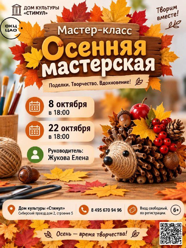 Афиша: Осенняя мастерская