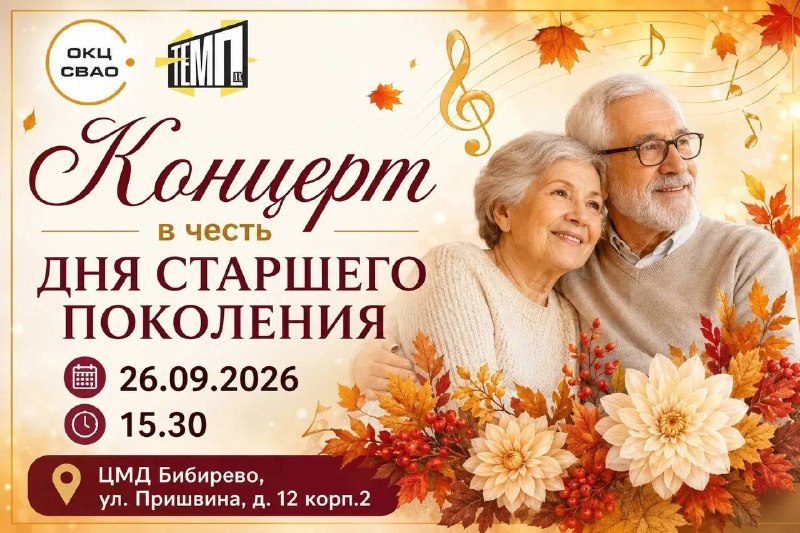 Афиша: Концерт в честь Дня старшего поколения
