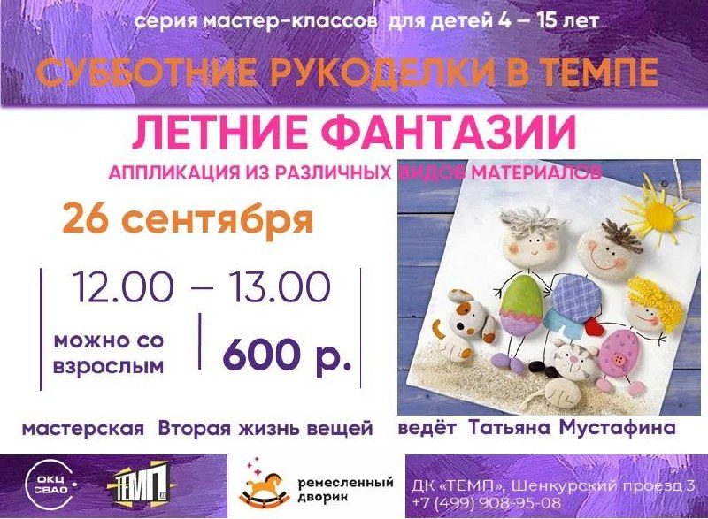 Афиша: Мастер-класс «Летние фантазии»