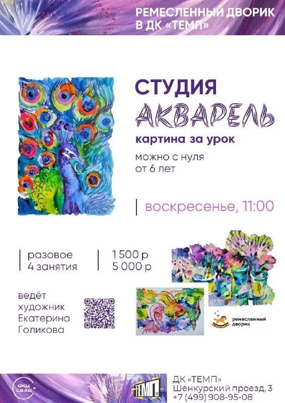 Афиша: Занятия в студии «Акварель»